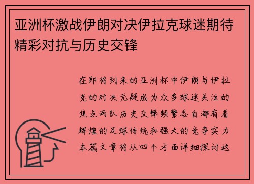 亚洲杯激战伊朗对决伊拉克球迷期待精彩对抗与历史交锋