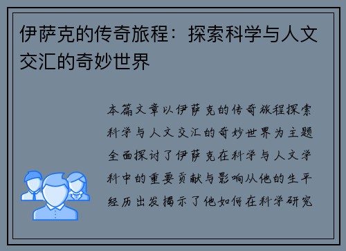 伊萨克的传奇旅程：探索科学与人文交汇的奇妙世界