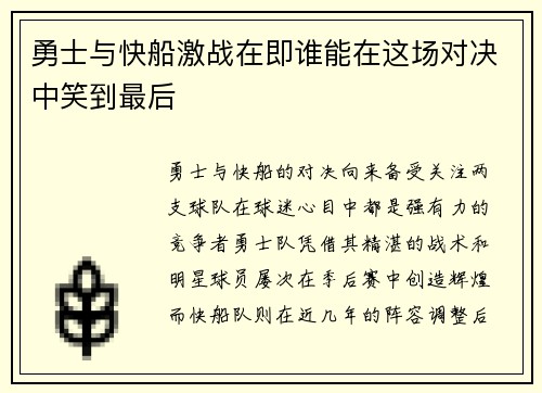 勇士与快船激战在即谁能在这场对决中笑到最后