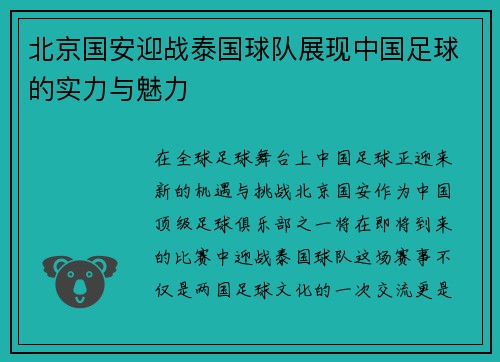 北京国安迎战泰国球队展现中国足球的实力与魅力