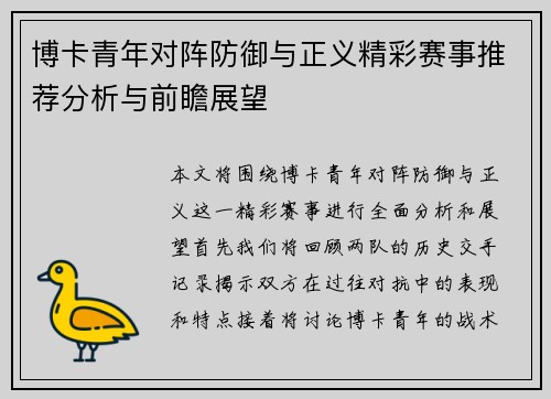博卡青年对阵防御与正义精彩赛事推荐分析与前瞻展望