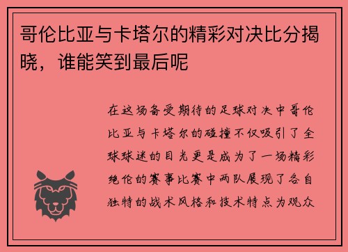 哥伦比亚与卡塔尔的精彩对决比分揭晓，谁能笑到最后呢