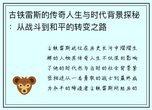 古铁雷斯的传奇人生与时代背景探秘：从战斗到和平的转变之路