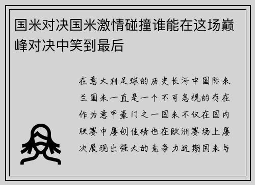 国米对决国米激情碰撞谁能在这场巅峰对决中笑到最后