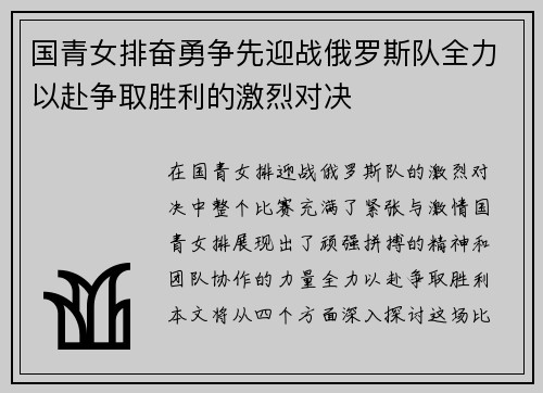 国青女排奋勇争先迎战俄罗斯队全力以赴争取胜利的激烈对决