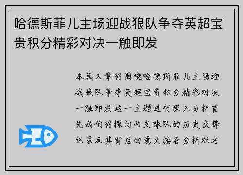 哈德斯菲儿主场迎战狼队争夺英超宝贵积分精彩对决一触即发