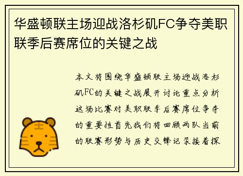 华盛顿联主场迎战洛杉矶FC争夺美职联季后赛席位的关键之战