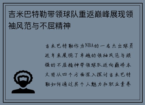 吉米巴特勒带领球队重返巅峰展现领袖风范与不屈精神