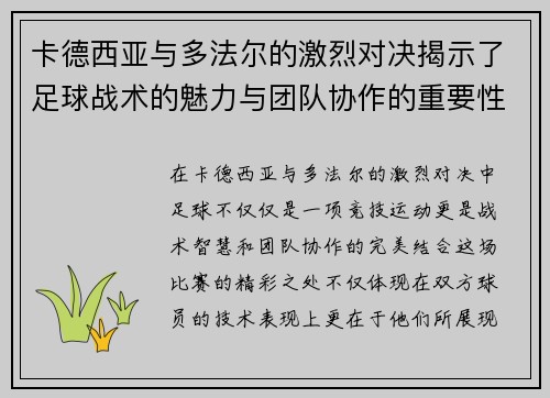 卡德西亚与多法尔的激烈对决揭示了足球战术的魅力与团队协作的重要性