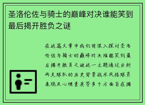 圣洛伦佐与骑士的巅峰对决谁能笑到最后揭开胜负之谜