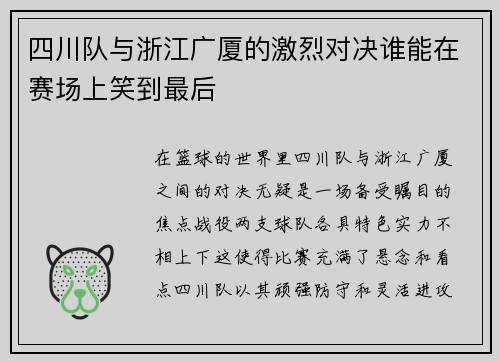 四川队与浙江广厦的激烈对决谁能在赛场上笑到最后