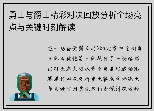 勇士与爵士精彩对决回放分析全场亮点与关键时刻解读