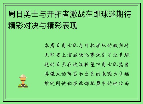 周日勇士与开拓者激战在即球迷期待精彩对决与精彩表现