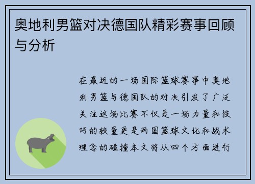 奥地利男篮对决德国队精彩赛事回顾与分析