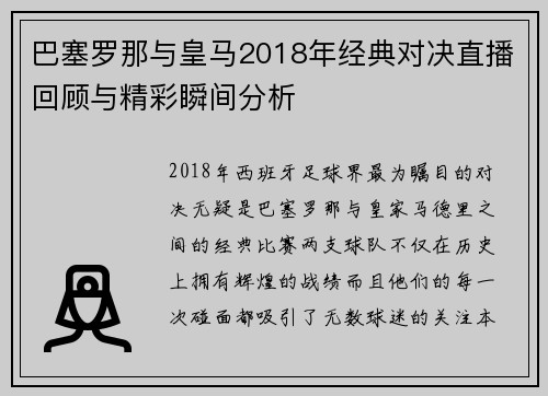 巴塞罗那与皇马2018年经典对决直播回顾与精彩瞬间分析