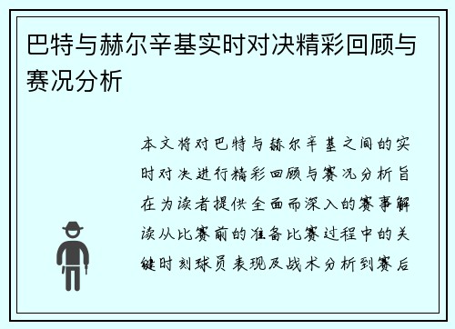 巴特与赫尔辛基实时对决精彩回顾与赛况分析