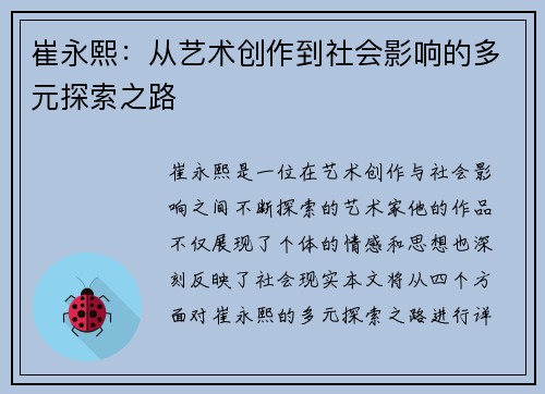 崔永熙：从艺术创作到社会影响的多元探索之路