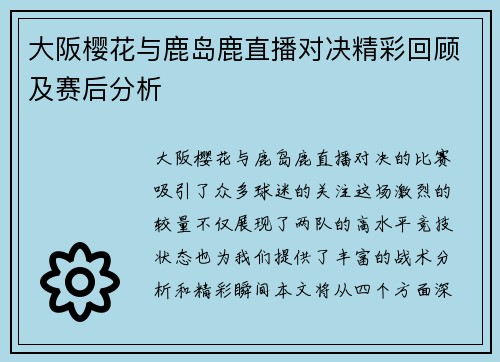 大阪樱花与鹿岛鹿直播对决精彩回顾及赛后分析