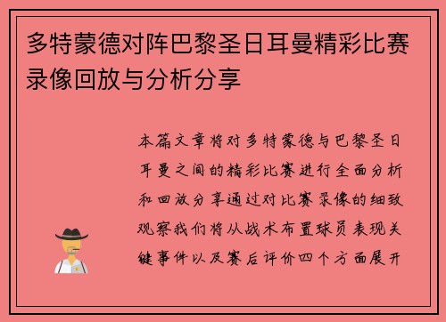 多特蒙德对阵巴黎圣日耳曼精彩比赛录像回放与分析分享