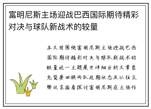 富明尼斯主场迎战巴西国际期待精彩对决与球队新战术的较量