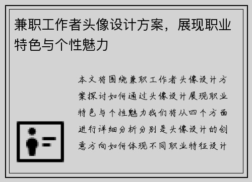 兼职工作者头像设计方案，展现职业特色与个性魅力