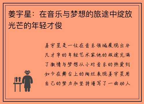 姜宇星：在音乐与梦想的旅途中绽放光芒的年轻才俊