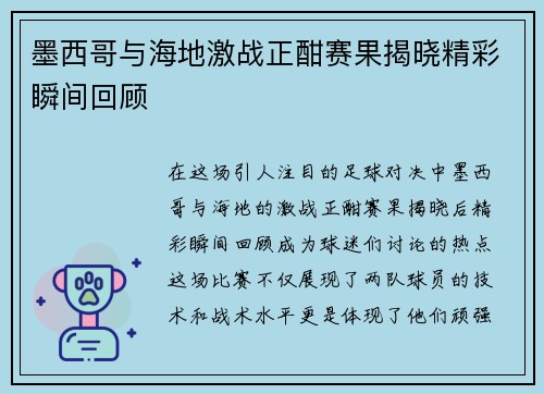墨西哥与海地激战正酣赛果揭晓精彩瞬间回顾