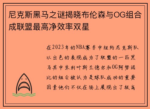 尼克斯黑马之谜揭晓布伦森与OG组合成联盟最高净效率双星