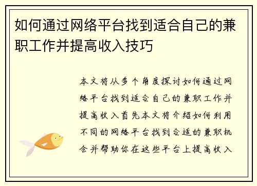 如何通过网络平台找到适合自己的兼职工作并提高收入技巧