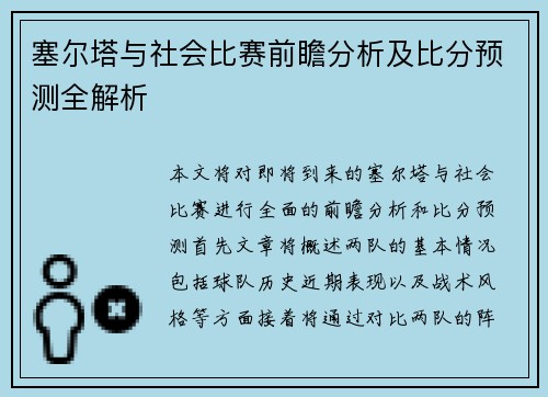 塞尔塔与社会比赛前瞻分析及比分预测全解析