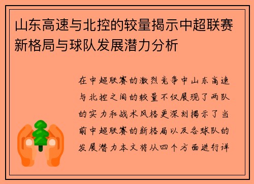 山东高速与北控的较量揭示中超联赛新格局与球队发展潜力分析