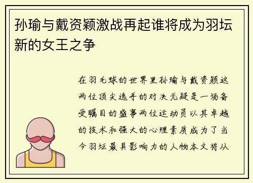 孙瑜与戴资颖激战再起谁将成为羽坛新的女王之争