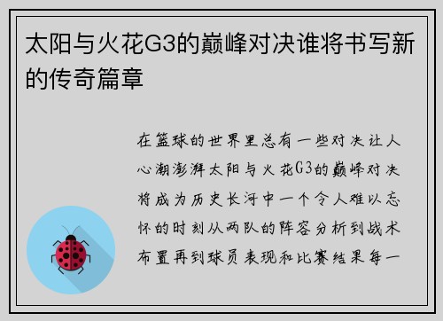 太阳与火花G3的巅峰对决谁将书写新的传奇篇章