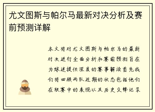 尤文图斯与帕尔马最新对决分析及赛前预测详解