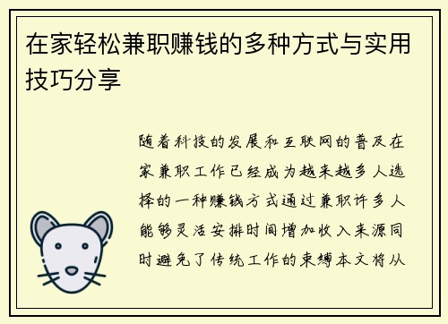 在家轻松兼职赚钱的多种方式与实用技巧分享