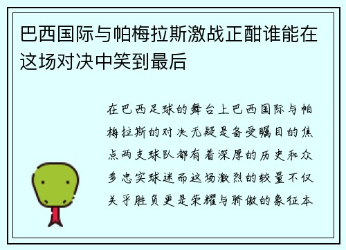 巴西国际与帕梅拉斯激战正酣谁能在这场对决中笑到最后