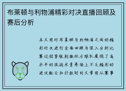 布莱顿与利物浦精彩对决直播回顾及赛后分析