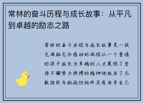 常林的奋斗历程与成长故事：从平凡到卓越的励志之路