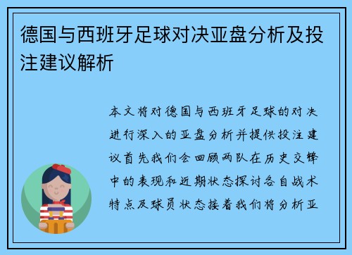 德国与西班牙足球对决亚盘分析及投注建议解析