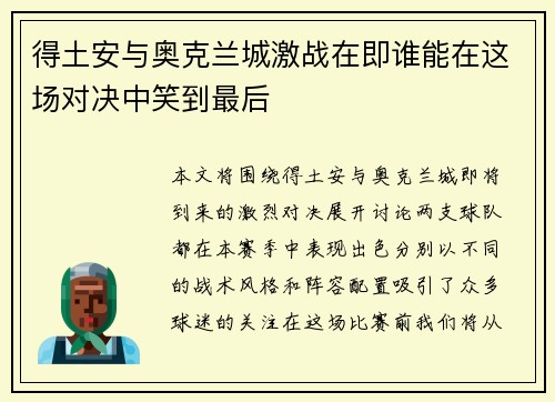 得土安与奥克兰城激战在即谁能在这场对决中笑到最后