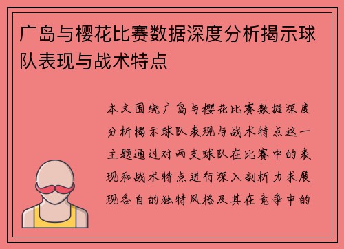 广岛与樱花比赛数据深度分析揭示球队表现与战术特点