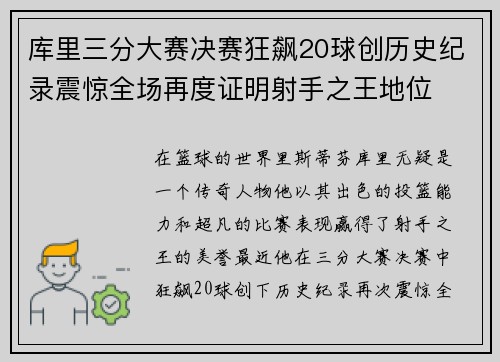 库里三分大赛决赛狂飙20球创历史纪录震惊全场再度证明射手之王地位