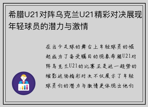 希腊U21对阵乌克兰U21精彩对决展现年轻球员的潜力与激情