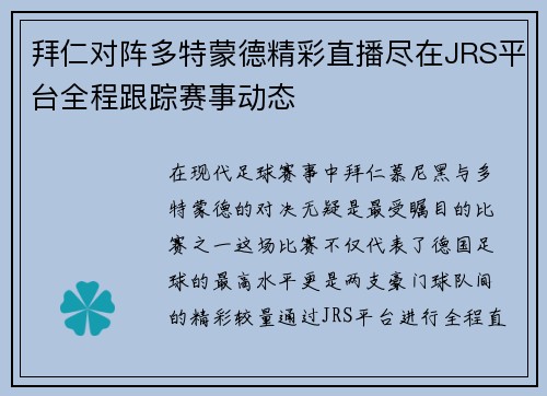拜仁对阵多特蒙德精彩直播尽在JRS平台全程跟踪赛事动态