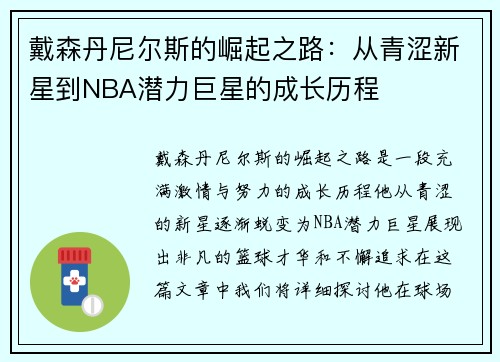 戴森丹尼尔斯的崛起之路：从青涩新星到NBA潜力巨星的成长历程