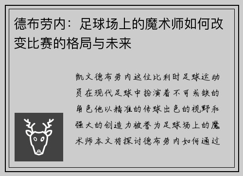 德布劳内：足球场上的魔术师如何改变比赛的格局与未来