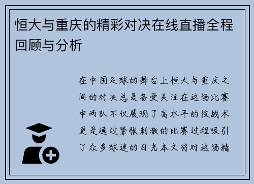 恒大与重庆的精彩对决在线直播全程回顾与分析