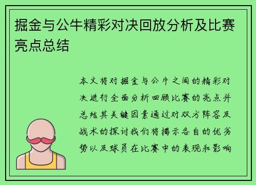 掘金与公牛精彩对决回放分析及比赛亮点总结