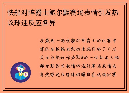 快船对阵爵士鲍尔默赛场表情引发热议球迷反应各异