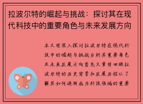 拉波尔特的崛起与挑战：探讨其在现代科技中的重要角色与未来发展方向
